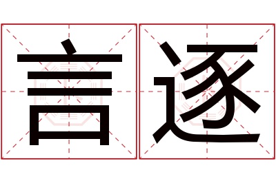 言逐名字寓意