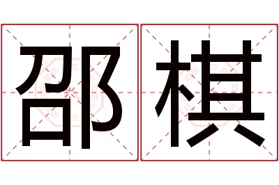 邵棋名字寓意 邵棋名字寓意