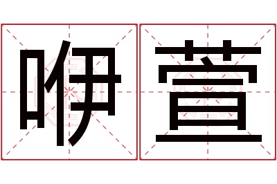 咿萱名字寓意