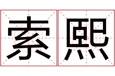 索熙名字寓意