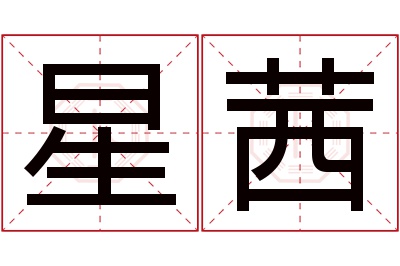 星茜名字寓意