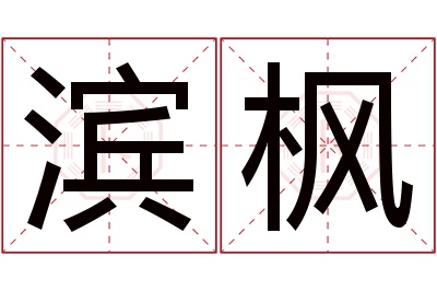 滨枫名字寓意