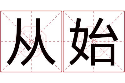 从始名字寓意