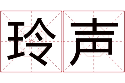 玲声名字寓意