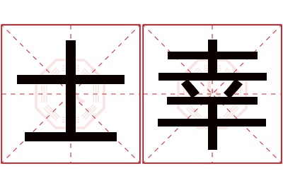 士幸名字寓意