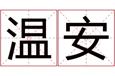 温安名字寓意