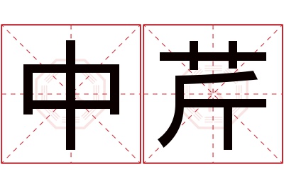 中芹名字寓意