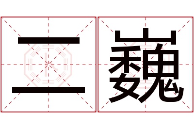 二巍名字寓意