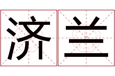 济兰名字寓意