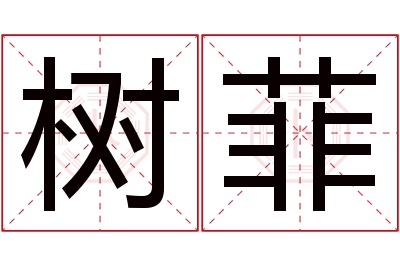 树菲名字寓意