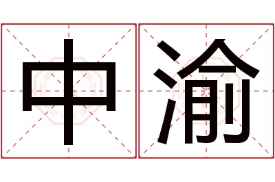 中渝名字寓意