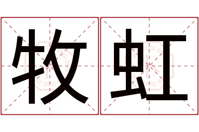 牧虹名字寓意