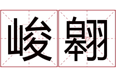 峻翱名字寓意