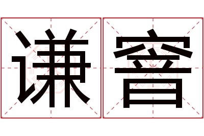 谦窨名字寓意