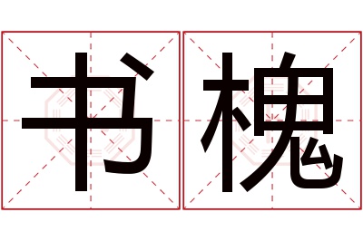 书槐名字寓意