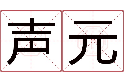 声元名字寓意