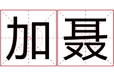 加聂名字寓意