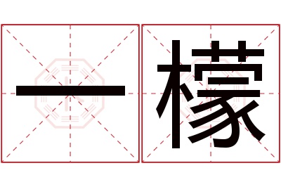 一檬名字寓意