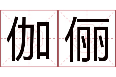 伽俪名字寓意