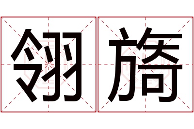 翎旖名字寓意