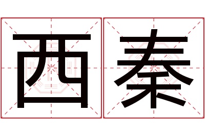 西秦名字寓意