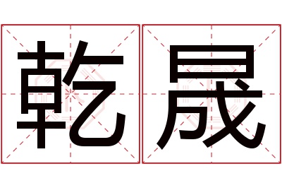 乾晟名字寓意