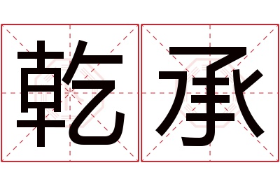 乾承名字寓意