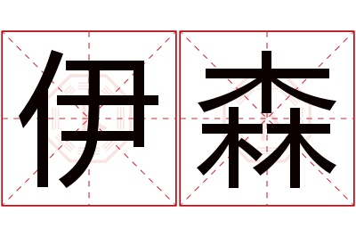 伊森名字寓意