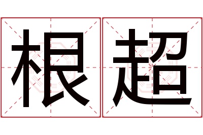 根超名字寓意