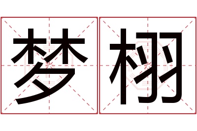 梦栩名字寓意