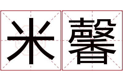 米馨名字寓意