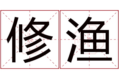 修渔名字寓意