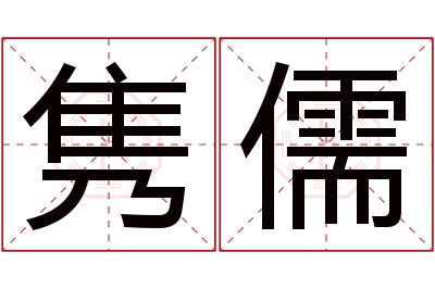 隽儒名字寓意