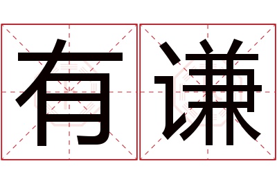 有谦名字寓意