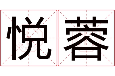 悦蓉名字寓意