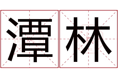 潭林名字寓意