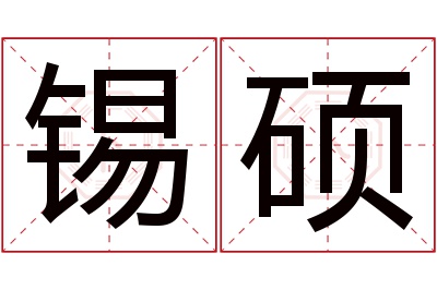 锡硕名字寓意