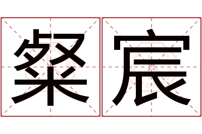 粲宸名字寓意