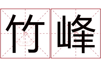 竹峰名字寓意