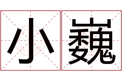 小巍名字寓意