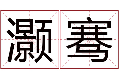 灏骞名字寓意