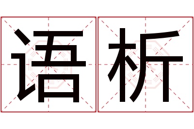 语析名字寓意