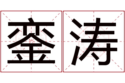 銮涛名字寓意