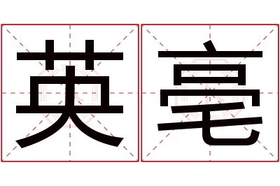 英亳名字寓意