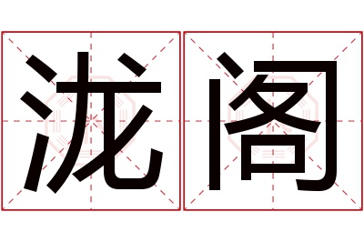 泷阁名字寓意