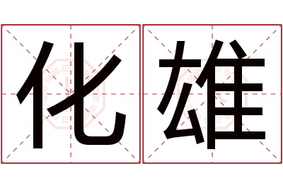 化雄名字寓意