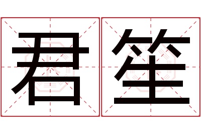 君笙名字寓意