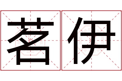 茗伊名字寓意