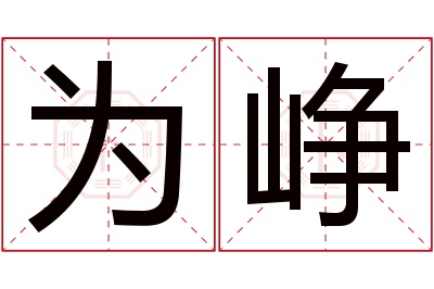 为峥名字寓意