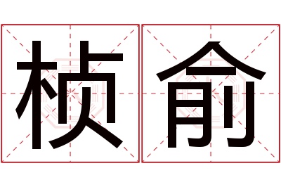 桢俞名字寓意